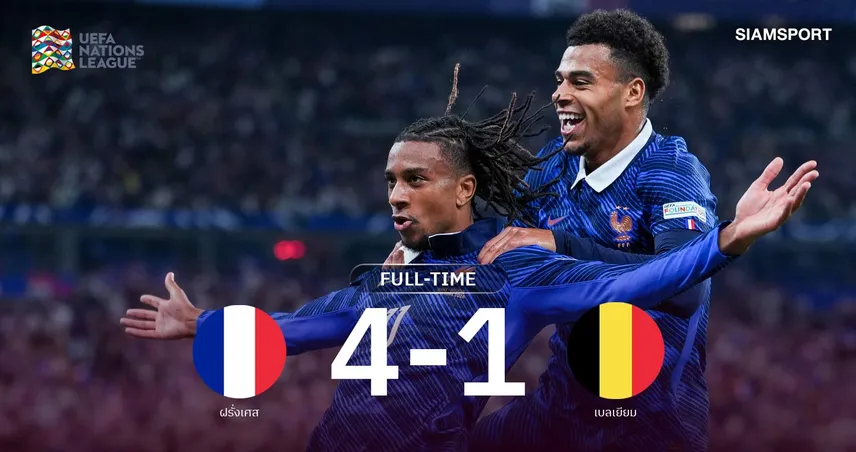ผลบอล ฝรั่งเศส 4-1 เบลเยียม : โอลีเซ่โชว์เทพ! ตราไก่รัว 4 ตุงแซงเข้าวินสุดเดือด เนชั่นส์ ลีก 110341