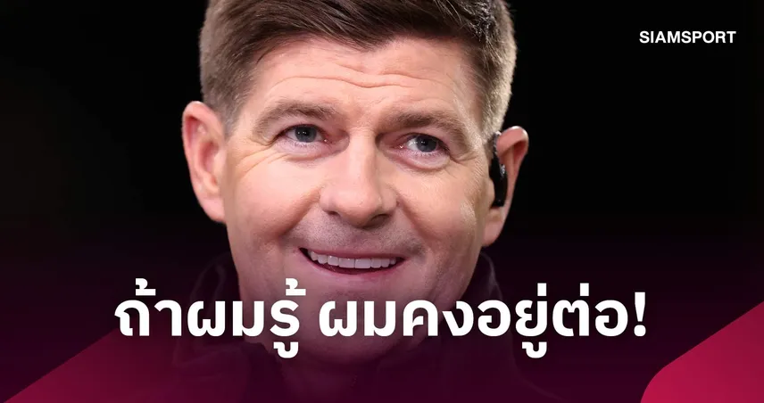 เจอร์ราร์ด รับเสียดายลา ลิเวอร์พูล ปี 2015 ชี้หากรู้ คล็อปป์ มา คงเลือกอยู่ต่อ 110346