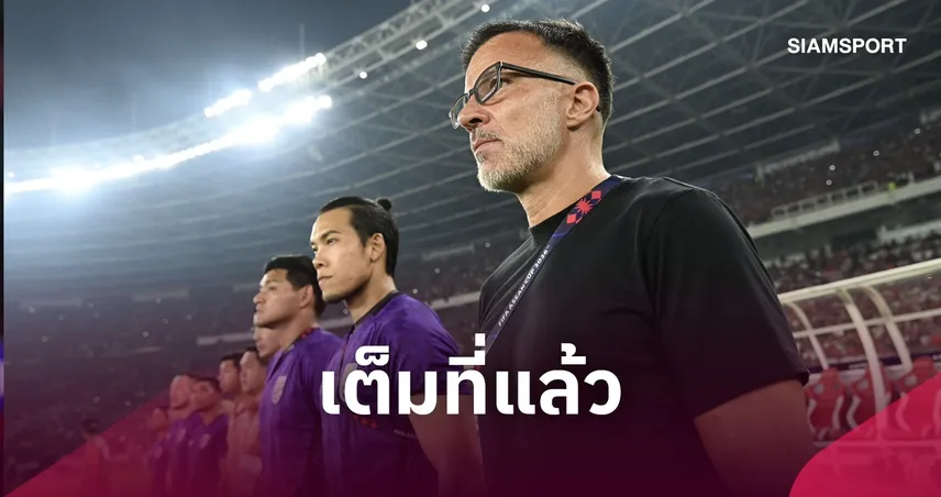 ฮัดสัน ภูมิใจทีมชาติไทย สู้ 10 คนจนดวลจุดโทษ ย้ำแข้งชุดนี้คือแกนหลักอนาคตช้างศึก 110350