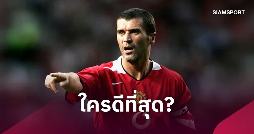 เจอร์ราร์ดจัดอันดับมิดฟิลด์พรีเมียร์ลีก!  “รอย คีน” ผงาดเบอร์ 1 เหนือ “แลมพาร์ด-สโคลส์” 110355