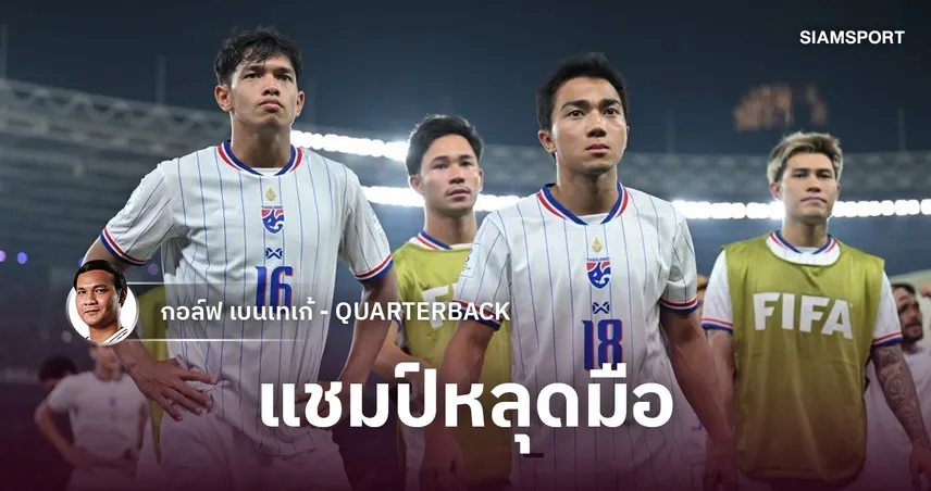 แชมป์หลุดมือ...แต่ทีมชาติไทยได้บางอย่างกลับคืนมา
