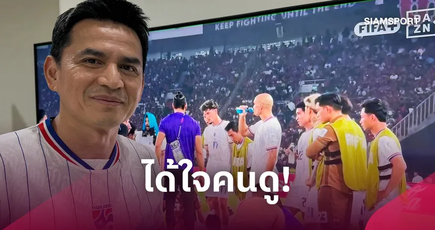 ซิโก้ เกียรติศักดิ์ ให้กำลังใจทีมชาติไทย หลังชวดแชมป์ FIFA ASEAN Cup 2026 110357