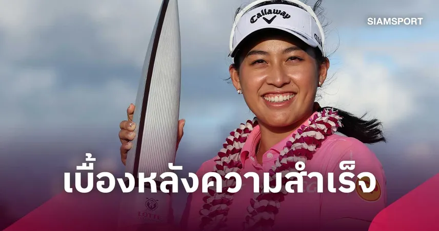 "โปรจีโน่ อาฒยา" กับสัมฤทธิ์ผลของหลักการ "เวิร์ก-ไลฟ์ บาลานซ์" ก่อนชูถ้วยแชมป์ 110359
