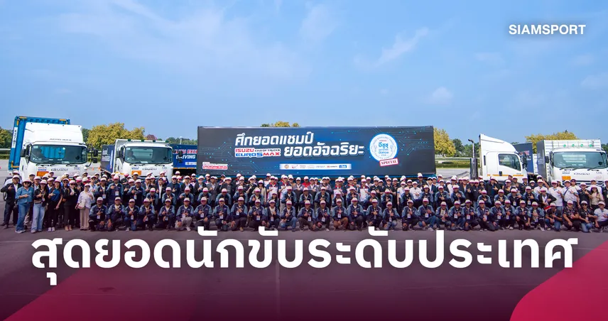 ตรีเพชรอีซูซุ ร่วม กรมขนส่งฯ จัดศึกใหญ่ "อีซูซุยอดนักขับมือทอง 2569" เฟ้นหาสุดยอดสิบล้อ-หัวลาก 110361