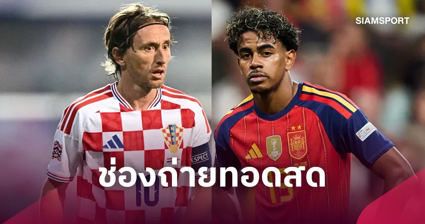 LIVE : ดูบอลสด โครเอเชีย พบ สเปน ยูฟ่า เนชั่นส์ ลีก 6 ต.ค. 69 พร้อมช่องทางถ่ายทอดสด