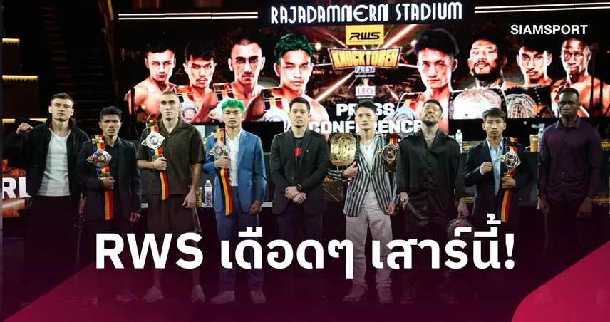 RWS KNOCKTOBERFEST ระเบิดศึก 10 ต.ค. เพชรศิลา ดวล โคกิ นำทัพ 110368