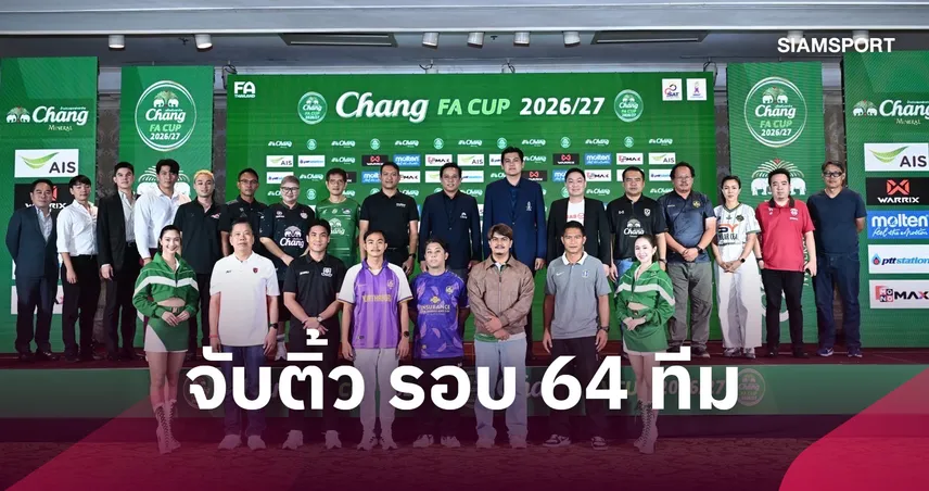 จับติ้วช้าง เอฟเอ คัพ รอบ 64 ทีม บุรีรัมย์ชนดีพียู-เมืองทองบู๊อยุธยา 110370