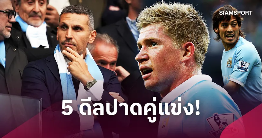 เปิด 5 ดีลสำคัญ แมนซิตี้ ซื้อนักเตะเหนือคู่แข่ง ช่วงถูกตัดสินทำผิดกฎ 110376