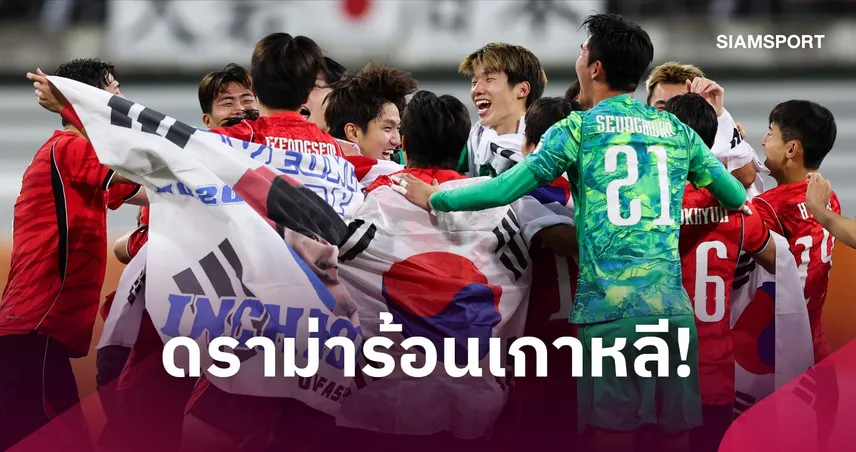 เป็นเรื่อง! เกาหลีใต้จ่อทบทวนสิทธิ์ยกเว้นทหาร หลังแข้งทองเอเชียนเกมส์ดราม่า