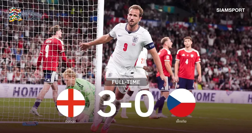 ผลบอล อังกฤษ 3-0 เช็กเกีย : เคนฮอตเหมาสอง! สิงโตคำราม เฮ 3 นัดติด จ่อเข้ารอบเนชั่นส์ ลีก