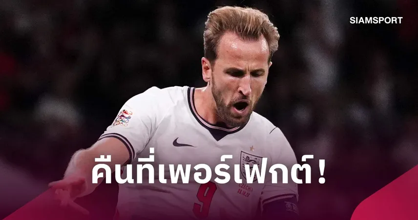 แฮร์รี่ เคน ปลื้มคืนเพอร์เฟกต์ อังกฤษ ถล่ม เช็ก 3-0 พร้อมแตะ 125 นัด 110387