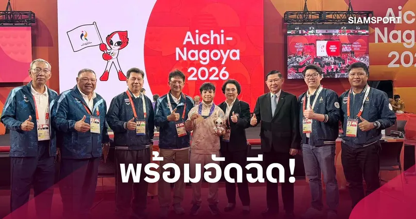 รัฐบาลเตรียมมอบเงินรางวัลทัพนักกีฬาไทย เอเชียนเกมส์ 2026 กว่า 236 ล้านบาท โอนตรงถึงบัญชีนักกีฬา