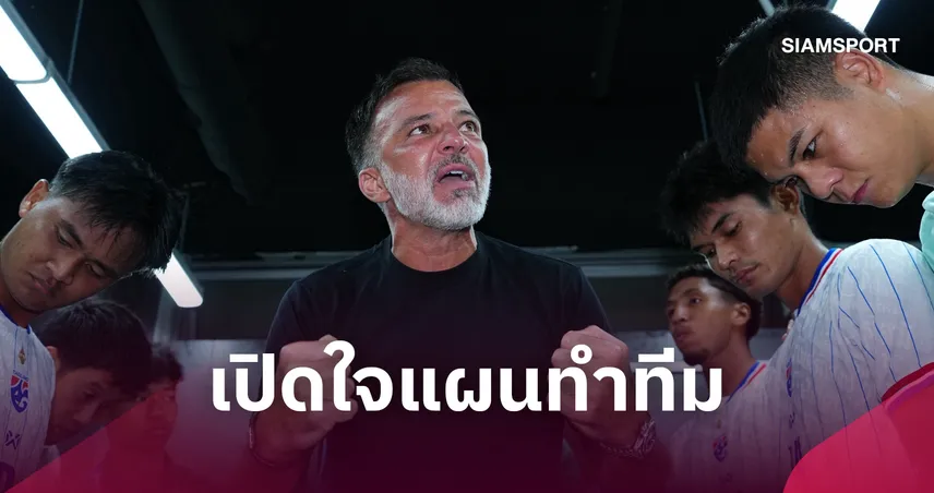เปรยชื่อแข้งอยากได้! "ฮัดสัน" เปิดใจแผนทำทีม-ปรับไม่เยอะลุยต่อคิงส์คัพ-เอเชียนคัพ 110399