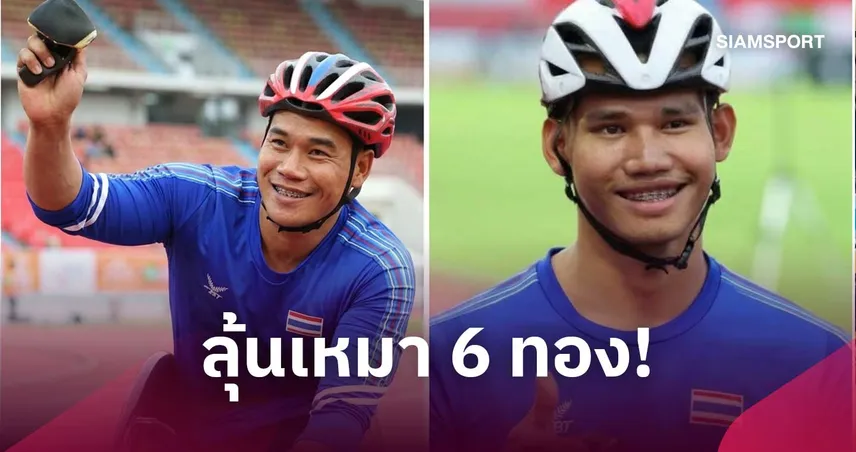 "พงศกร-อธิวัฒน์" ลุ้นเหมา 6 ทอง-ทุบสถิติโลก สู้ศึกเอเชียนพาราเกมส์ 2026