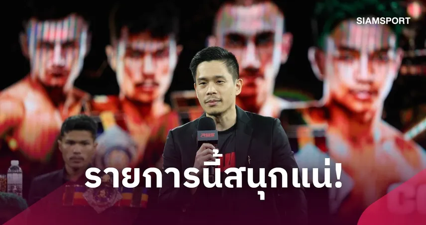 “แบงค์ เธียรชัย” การันตี RWS KNOCKTOBERFEST เดือดแน่! รวมยอดมวยไทย-คิกบ็อกซิ่งดวลกติกามวยไทย 10 ต.ค. 110403