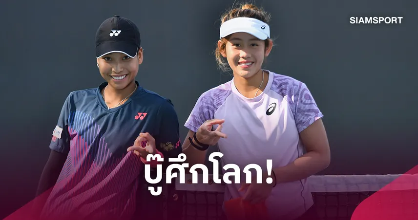 "ลัลนา-มนัญชญา"  นำทัพเทนนิสสาวไทยบู๊เทนนิสชิงแชมป์โลก 2026  110408