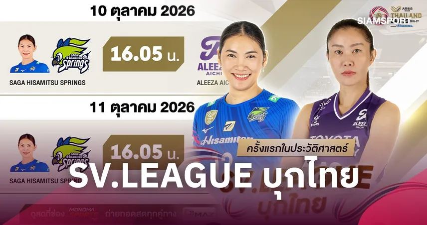 SV.LEAGUE ยกเกมลีกญี่ปุ่นแข่งไทยครั้งแรก หัตถยา ดวล นุศรา 10-11 ต.ค.นี้  110409