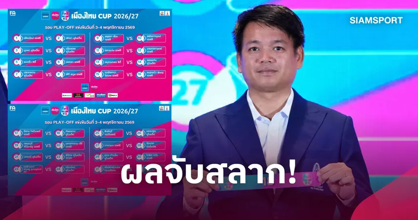 เมืองทอง ยูไนเต็ด ดวลกองเรือรบ จับสลากเมืองไทยคัพรอบเพลย์ออฟ ฟาดแข้ง 3-4 พ.ย.นี้  110411