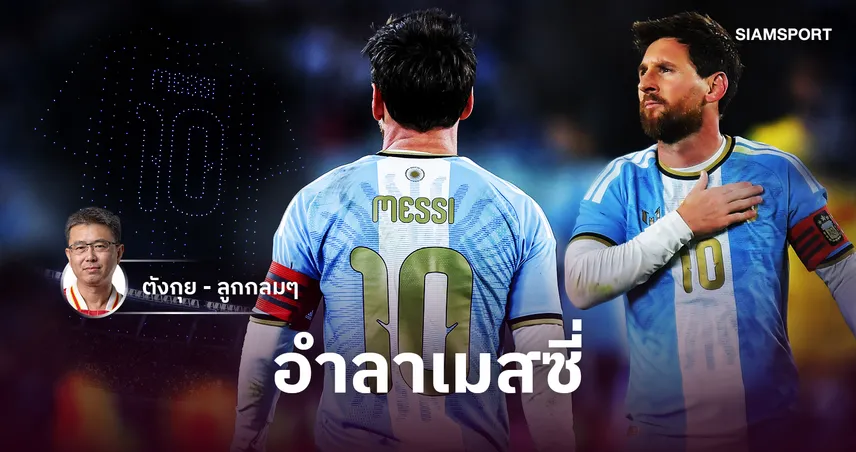 อำลาเมสซี่