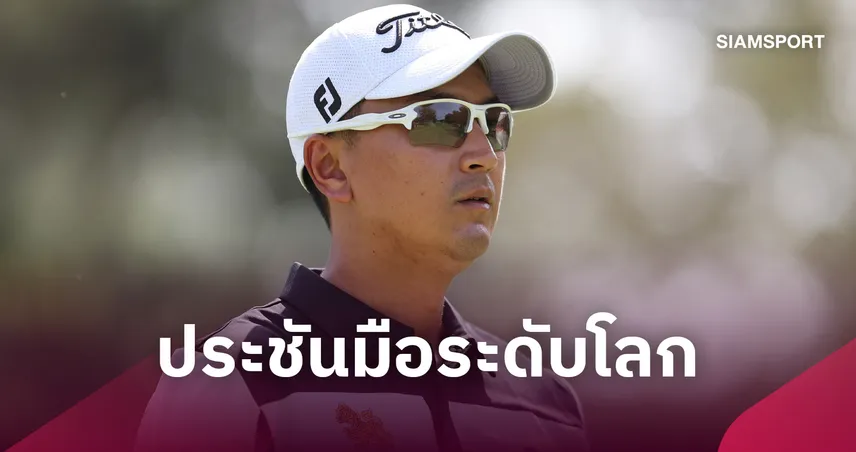 โปรเพชร สดมภ์ นำทัพโปรไทย ลุยกอล์ฟ เอสเจเอ็ม มาเก๊า โอเพ่น 15-18 ต.ค.นี้ 110417