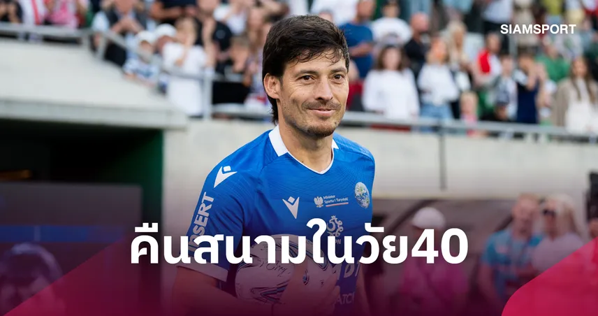 ฮือฮาบอลเอเชีย! "ดาบิด ซิลบา" ประกาศคัมแบ็กคืนสนามในวัย 40 ปี ลุยลีกฮ่องกง 110433