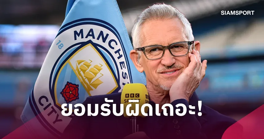 ลินิเกอร์ เรียกร้อง แมนฯ ซิตี้ “ยอมรับผิด” คดีการเงิน ชี้ไม่แปลกหากโดนริบแชมป์พรีเมียร์ลีก 110435