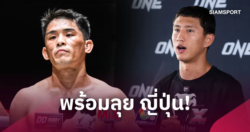 ทุ่มสุดตัวกู้ศรัทธา! “นาบิล” โชว์ฟิตเต็มร้อย พร้อมดวลแข้ง “ยูกิ” ศึก ONE ซามูไร 4