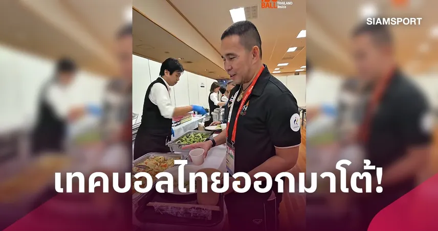“โค้ชโอ๊ต” แจงดราม่าคลิปเทคบอลไทย ยันไม่ได้ตำหนิเจ้าภาพ ขอโทษหากทำ “ผู้ว่าไอจิ” ไม่สบายใจ 110439