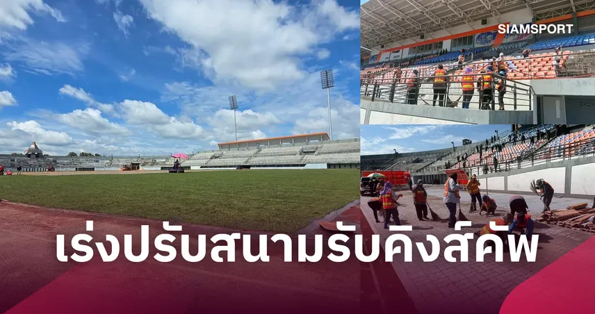 ใส่เกียร์ 5 เต็มกำลัง!  ศรีสะเกษเร่งปรับโฉมรังเหย้าเกาะกลางน้ำ ต้อนรับ 4 ชาติลุยคิงส์คัพ 110440