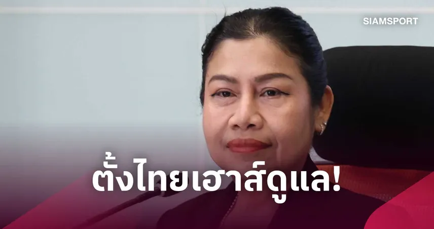 ทัพไทย 28 ชีวิตลุยยูธโอลิมปิก 2026 กกท. ตั้ง 'ไทยเฮาส์' ดูแลใกล้ชิดที่เซเนกัล 110441