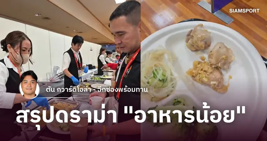 สรุปดราม่า อาหารน้อยของ "ทีมเทคบอลไทย" ใน เอเชียนเกมส์ 2026   110443