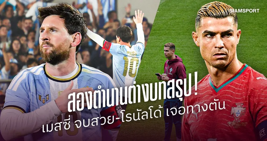 สองตำนานต่างบทสรุป! เมสซี่ จบสวย-โรนัลโด้ เจอทางตัน
