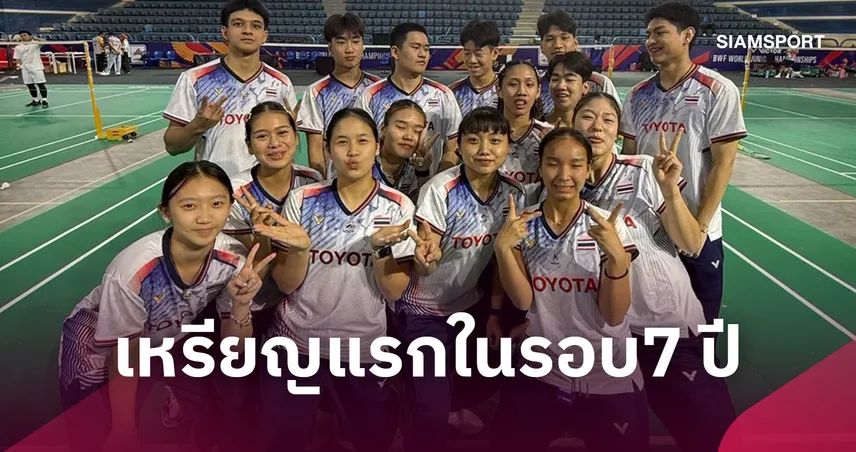 แบดมินตันไทย ไล่ทุบฮ่องกง 2-0  ลิ่วตัดเชือกพร้อมการันตีทองแดง เยาวชนชิงแชมป์โลก   110447
