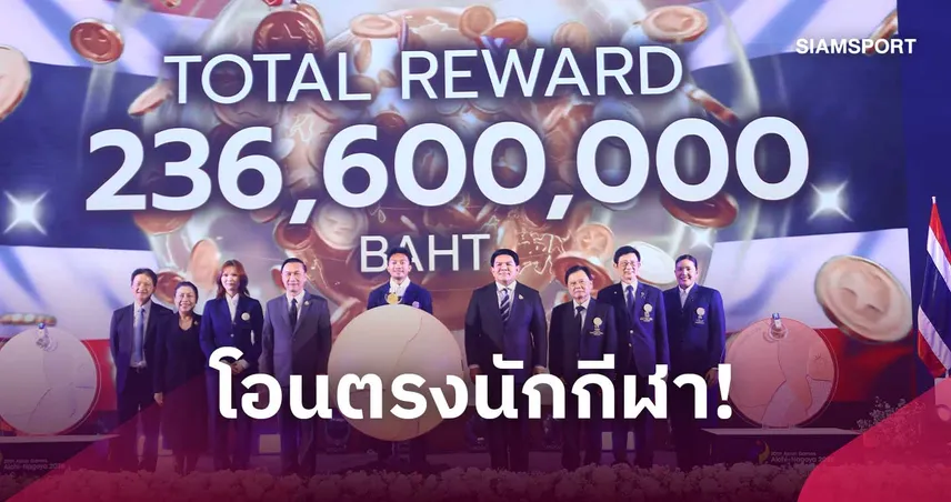 รัฐบาลจัดให้! มอบเงินรางวัลทัพไทย เอเชียนเกมส์ 2026 กว่า 236 ล้านบาท โอนตรงถึงบัญชีนักกีฬา 110449