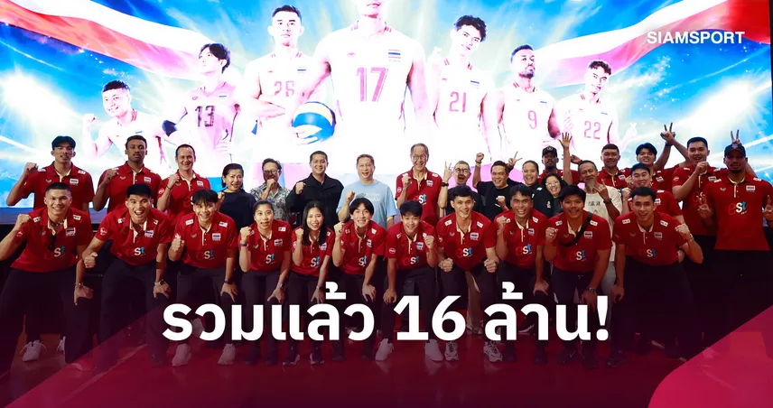 พิชญ์ โพธารามิก มอบ 2 ล้านหนุนวอลเลย์บอลชายไทย หลังจบอันดับ 5 ชิงแชมป์เอเชีย 2026  110450