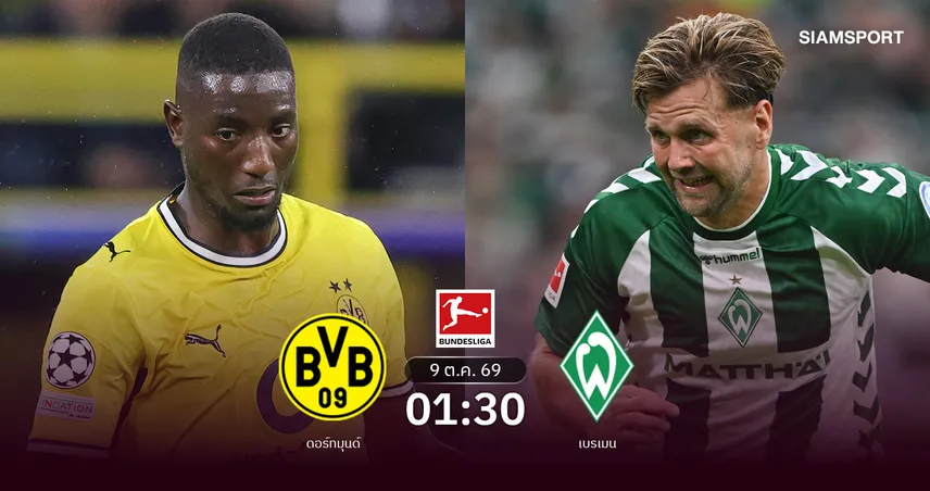 วิเคราะห์บอล ดอร์ทมุนด์ vs เบรเมน 9 ต.ค. 69 เสือเหลืองล่าชัย 7 นัดติด