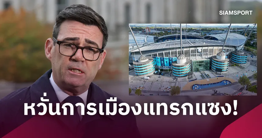 ทีมพรีเมียร์ลีกผวา! หวั่นการเมืองแทรกแซงอุทธรณ์คดี แมนฯ ซิตี้