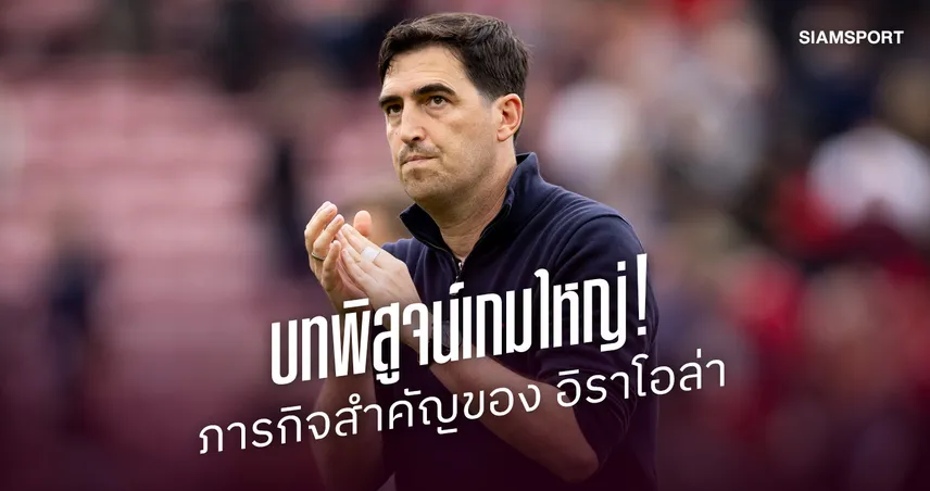 บทพิสูจน์ อิราโอล่า! ลิเวอร์พูล ต้องแก้สถิติเกมใหญ่ หลังซีซั่นก่อนเก็บแค่ 5 จาก 24 แต้ม