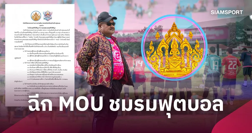ช็อกวงการขาสั้น! พุทธิรังสีพิบูล ประกาศฉีก MOU ชมรมฟุตบอล "อ.สกล" -แจงผิดข้อตกลงเพียบ