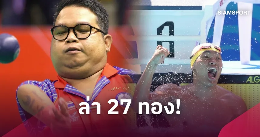 ทัพพาราไทยตั้งเป้า 27 ทอง ลุยเอเชียนพาราเกมส์ 2026 บินตรวจคลาส 13 ต.ค.นี้ 110481