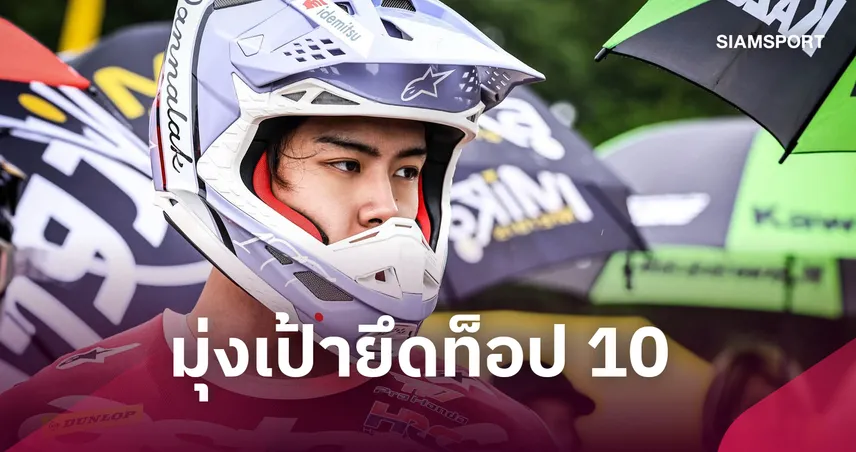 “นีโม่ จิรัฎฐ์” พร้อมลุยศึกออลเจแปน โมโตครอส สนาม 8 ไซตามะ  110482