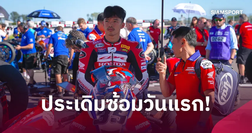 "ก้อง สมเกียรติ" รั้งอันดับ 14 เปิดหัวซ้อมแรก เวิลด์ ซูเปอร์ไบค์ สนาม 11 โปรตุเกส 110487