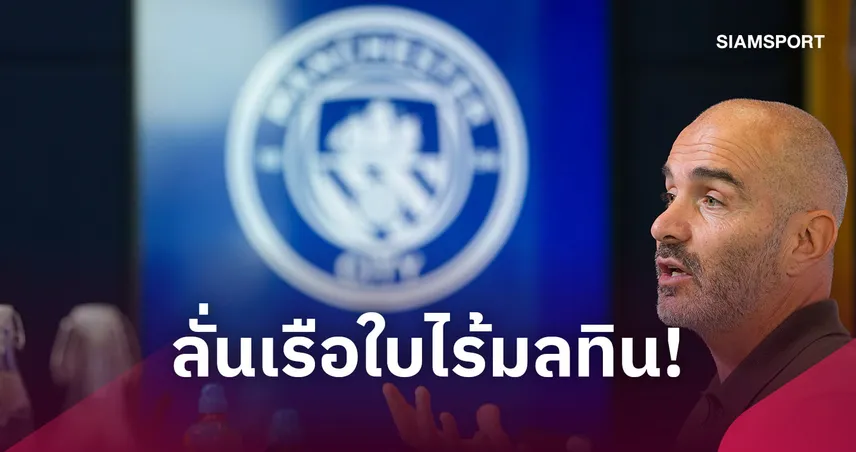 มาเรสก้ายันแชมป์แมนซิตี้ไร้มลทิน! เชื่อมั่นสโมสรชนะอุทธรณ์