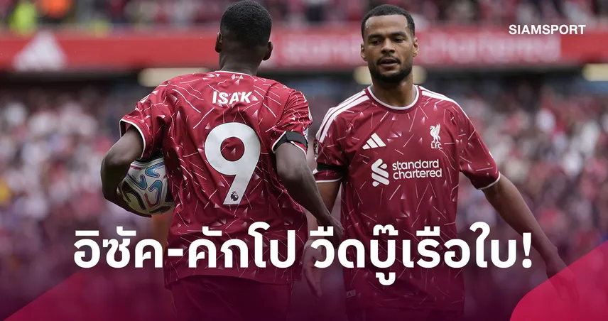 ลิเวอร์พูล พบ แมนซิตี้! อิราโอล่า ยัน อิซัค-คักโป เจ็บวืดทั้งคู่