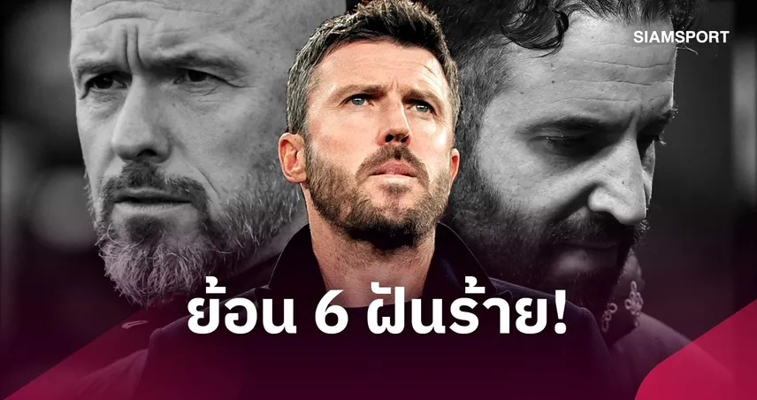 คาร์ริค ต้องระวัง! ย้อนรอย 6 กุนซือแมนยู เจอเกมหายนะก่อนโดนปลดตั้งแต่ มอยส์ ถึง อโมริม