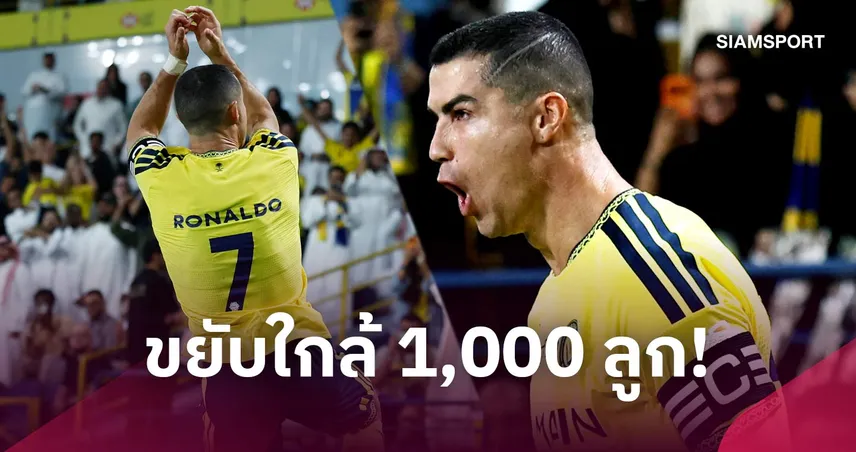 อีก 20 ลูก! โรนัลโด้ ซัดประตูที่ 980 นำ อัล นาสเซอร์ เฮ 3-0  