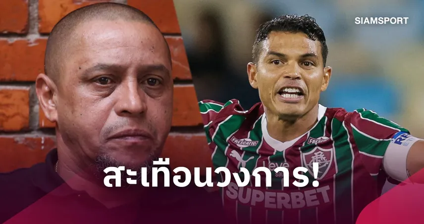 ฉาวสนั่นวงการลูกหนัง! ซิลวา-คาร์ลอส ตกเป็นเหยื่อปมใบอนุญาตโค้ชปลอม