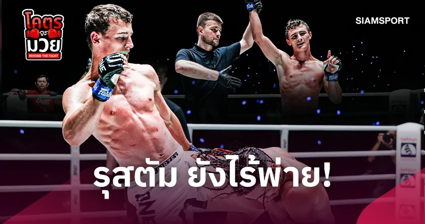 รุสตัม กด 2 นับชนะ สุริยันต์เล็ก เฮ 9 ไฟต์รวด ศึก ONE ลุมพินี 174