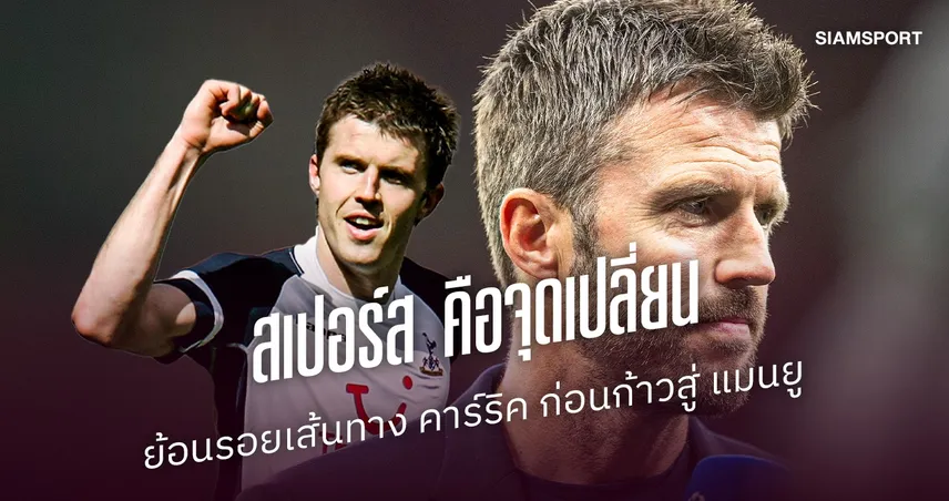 สเปอร์ส คือจุดเปลี่ยน : ย้อนรอยเส้นทาง คาร์ริค ก่อนก้าวสู่ แมนยู