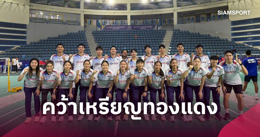 ไทย ต้านไม่ไหว พ่าย จีน 0-2 คว้าเหรียญทองแดง ทีมผสมแบดมินตันเยาวชนโลก 